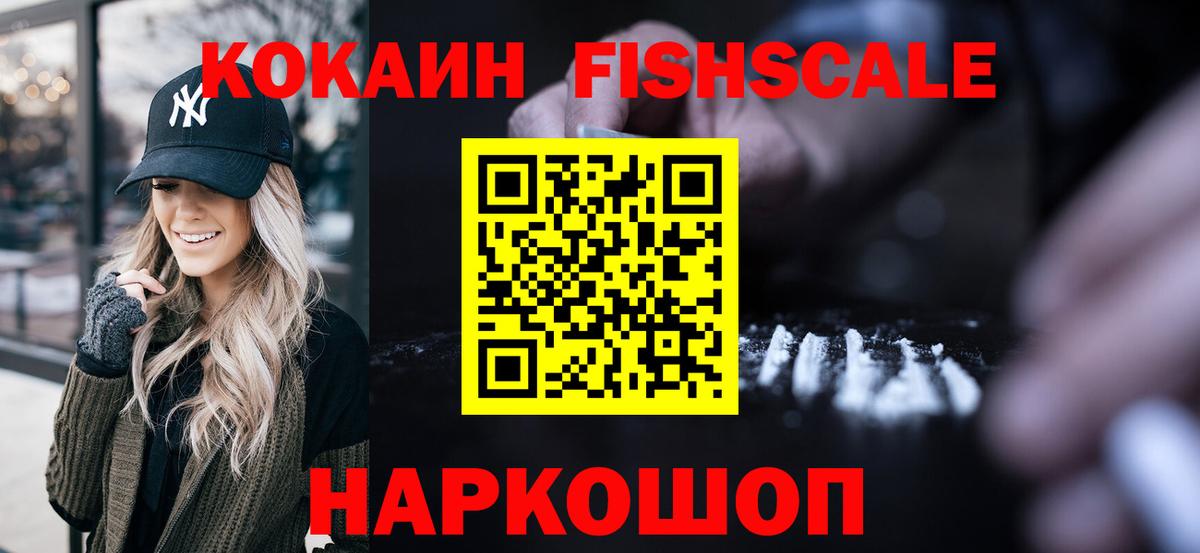 КОКАИН FishScale  Кокаин  Топки  Cocaine 99%  Вход с VPN 